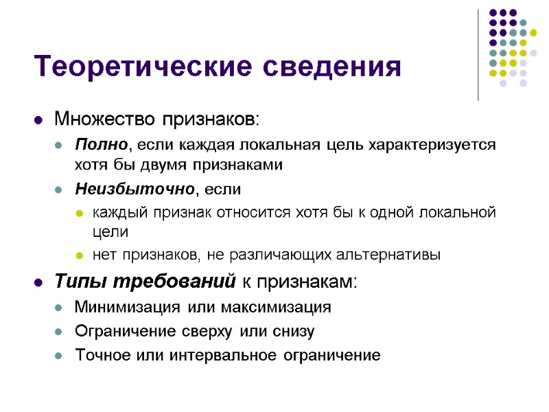 Теоретические сведения Множество признаков: Полно, если каждая локальная цель характеризуется хотя бы двумя признаками